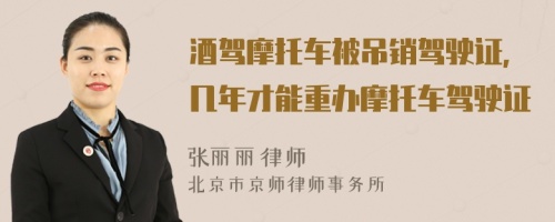 酒駕摩托車(chē)被吊銷(xiāo)駕駛證，幾年才能重辦摩托車(chē)駕駛證
