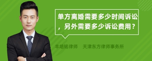 單方離婚需要多少時間訴訟，另外需要多少訴訟費用？