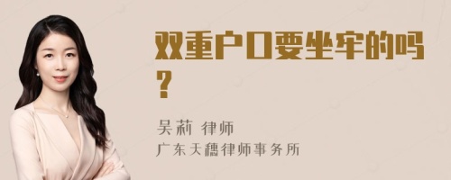 雙重戶口要坐牢的嗎？