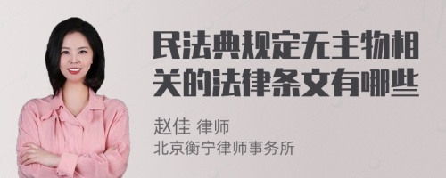 民法典規(guī)定無(wú)主物相關(guān)的法律條文有哪些