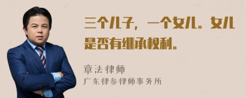 三個兒子，一個女兒。女兒是否有繼承權(quán)利。