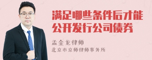 滿足哪些條件后才能公開發(fā)行公司債券