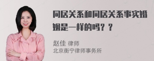 同居關(guān)系和同居關(guān)系事實(shí)婚姻是一樣的嗎？？