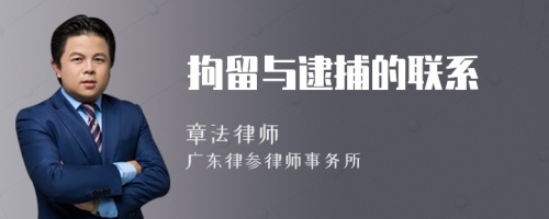 拘留與逮捕的聯(lián)系