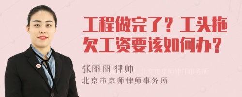 工程做完了？工頭拖欠工資要該如何辦？