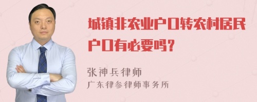 城鎮(zhèn)非農(nóng)業(yè)戶口轉(zhuǎn)農(nóng)村居民戶口有必要嗎？