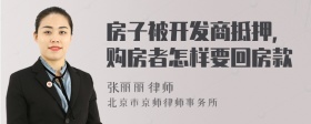 房子被開發(fā)商抵押，購房者怎樣要回房款