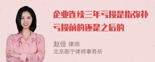 企業(yè)連續(xù)三年虧損是指彌補(bǔ)虧損前的還是之后的