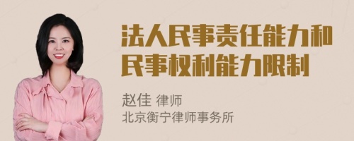 法人民事責(zé)任能力和民事權(quán)利能力限制