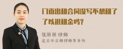 門面出租合同沒寫不想租了了以退租金嗎？