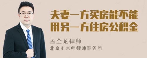 夫妻一方買房能不能用另一方住房公積金