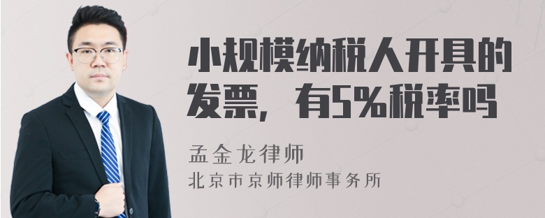 小規(guī)模納稅人開具的發(fā)票，有5％稅率嗎