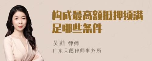 構成最高額抵押須滿足哪些條件