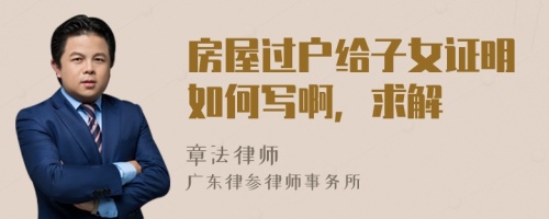 房屋過戶給子女證明如何寫啊，求解