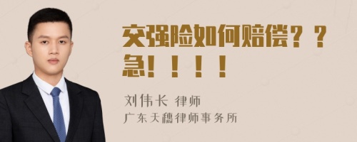 交強(qiáng)險(xiǎn)如何賠償？？急?。。?！