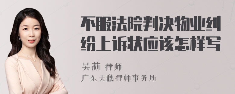 不服法院判決物業(yè)糾紛上訴狀應(yīng)該怎樣寫