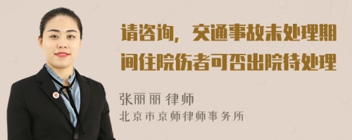 請咨詢，交通事故未處理期間住院傷者可否出院待處理