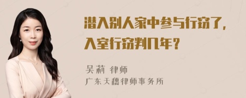 潛入別人家中參與行竊了，入室行竊判幾年？