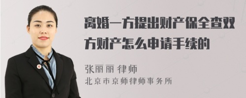 離婚一方提出財(cái)產(chǎn)保全查雙方財(cái)產(chǎn)怎么申請(qǐng)手續(xù)的