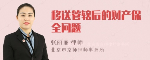 移送管轄后的財(cái)產(chǎn)保全問(wèn)題