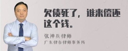 欠債死了，誰來償還這個(gè)錢。