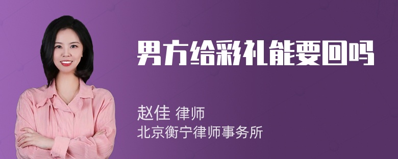 男方給彩禮能要回嗎