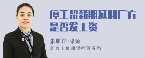 停工留薪期延期廠方是否發(fā)工資