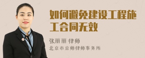 如何避免建設(shè)工程施工合同無(wú)效
