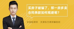 買房子被騙了，那一房多賣合同條款如何規(guī)避呢？