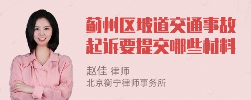 薊州區(qū)坡道交通事故起訴要提交哪些材料