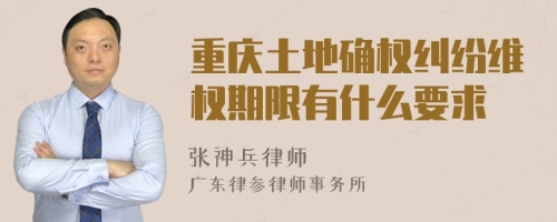 重慶土地確權糾紛維權期限有什么要求