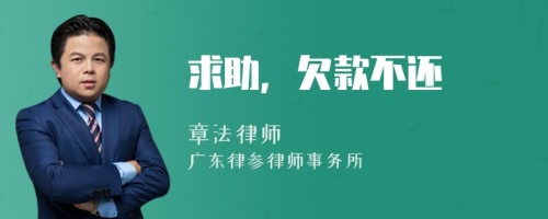求助，欠款不還