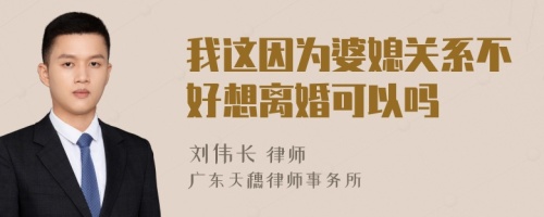 我這因為婆媳關系不好想離婚可以嗎