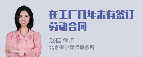 在工廠幾年未有簽訂勞動合同
