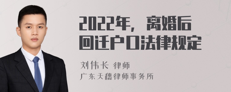 2022年，離婚后回遷戶口法律規(guī)定