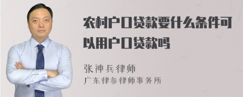 農(nóng)村戶口貸款要什么條件可以用戶口貸款嗎
