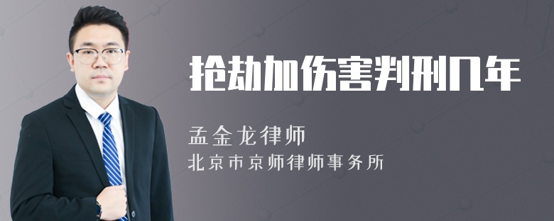 搶劫加傷害判刑幾年