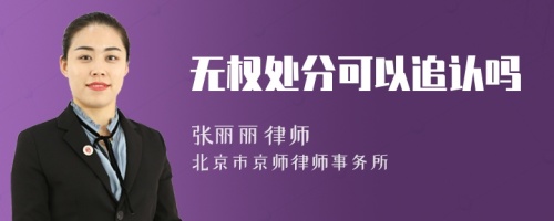 無權(quán)處分可以追認(rèn)嗎