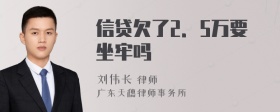 信貸欠了2．5萬(wàn)要坐牢嗎