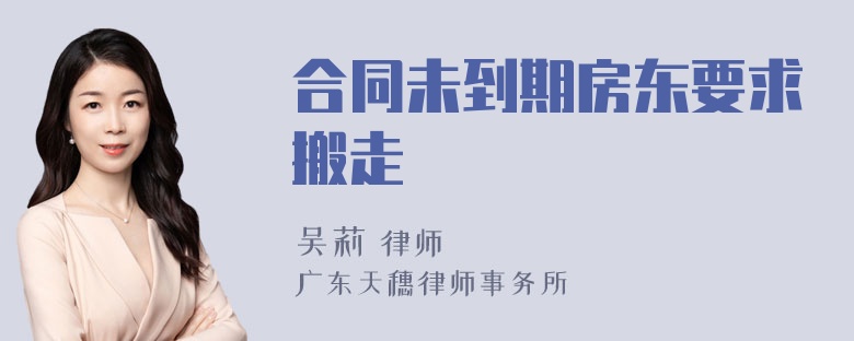 合同未到期房東要求搬走