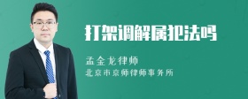 打架調(diào)解屬犯法嗎