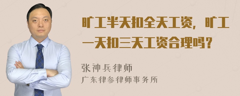 曠工半天扣全天工資，曠工一天扣三天工資合理嗎？