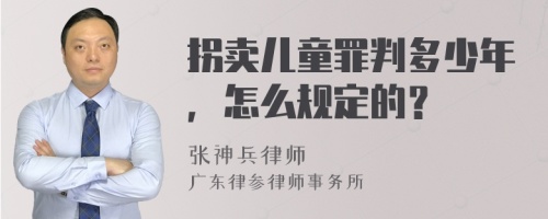 拐賣兒童罪判多少年，怎么規(guī)定的？