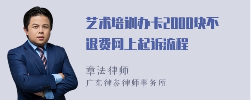 藝術(shù)培訓(xùn)辦卡2000塊不退費(fèi)網(wǎng)上起訴流程