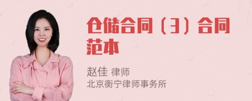 倉儲合同（3）合同范本