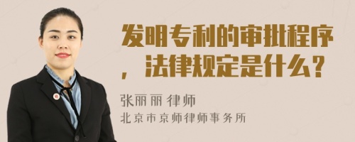 發(fā)明專(zhuān)利的審批程序，法律規(guī)定是什么？