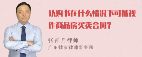 認(rèn)購書在什么情況下可被視作商品房買賣合同？