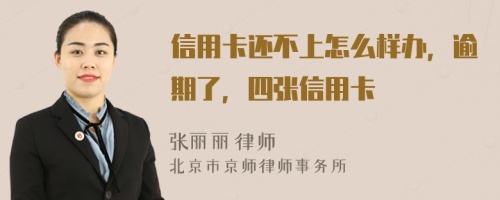 信用卡還不上怎么樣辦，逾期了，四張信用卡