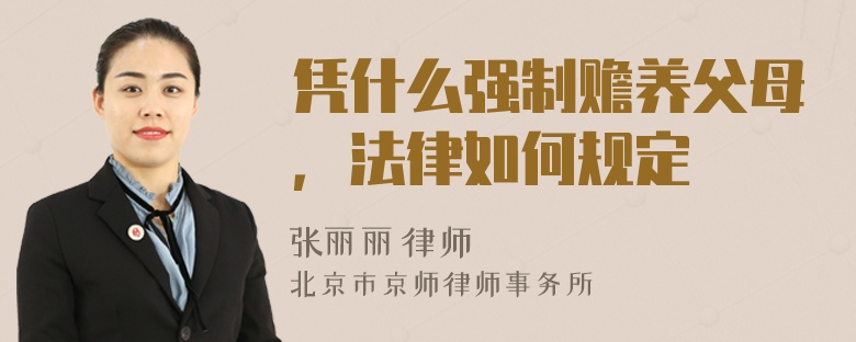 憑什么強(qiáng)制贍養(yǎng)父母，法律如何規(guī)定