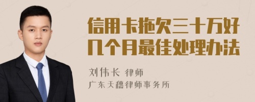 信用卡拖欠三十萬好幾個月最佳處理辦法